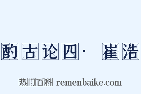 酌古论四·崔浩是什么意思的图片